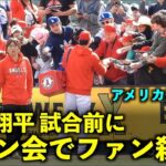 【アメリカ最新映像】ファン殺到！大谷翔平 試合前にサイン会で他球団ファンの姿も！春季キャンプ2023【現地映像】