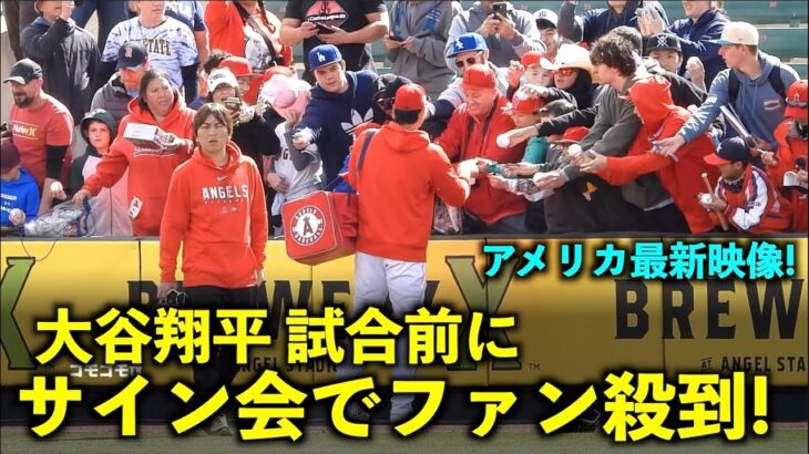 【アメリカ最新映像】ファン殺到！大谷翔平 試合前にサイン会で他球団ファンの姿も！春季キャンプ2023【現地映像】