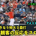 【アメリカ最新映像】大谷翔平 初打席でいきなり３塁打！ベンチとスタンドの反応をスロー再生してみた！春季キャンプ2023【現地映像】