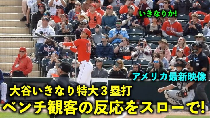 【アメリカ最新映像】大谷翔平 初打席でいきなり３塁打！ベンチとスタンドの反応をスロー再生してみた！春季キャンプ2023【現地映像】