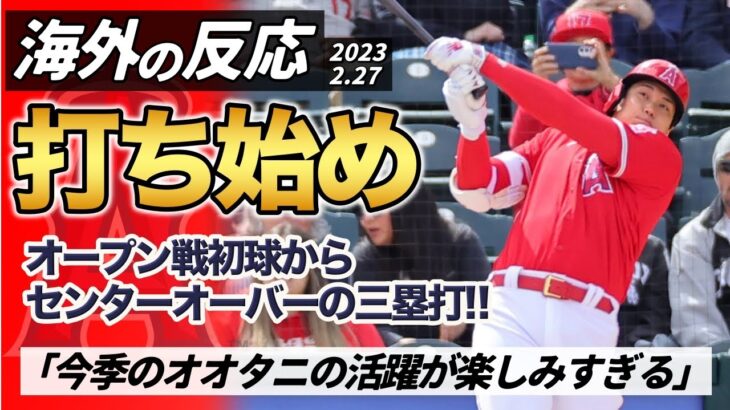 【海外の反応】「今季のオオタニの活躍が楽しみすぎる」大谷翔平、2023本格始動！早速のパワーぶりを披露！！