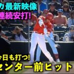 【アメリカ最新映像】大谷が今日も打った！第１打席に強烈中前打で２試合連続ヒット！春季キャンプ2023【現地映像】