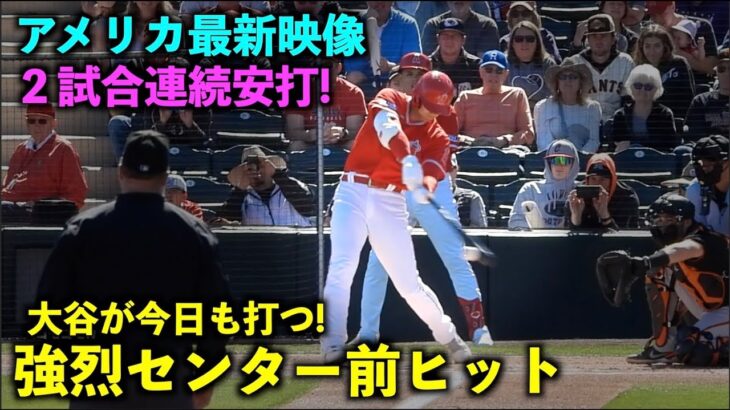 【アメリカ最新映像】大谷が今日も打った！第１打席に強烈中前打で２試合連続ヒット！春季キャンプ2023【現地映像】