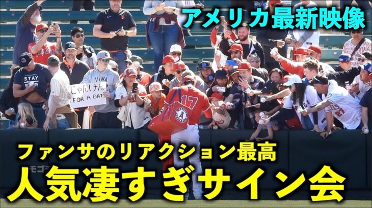 【アメリカ最新映像】ファンサのリアクション最高！大谷翔平のサイン会人気が今日もやばかった！春季キャンプ2023【現地映像】