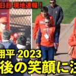 最新映像【現地速報】会見後に笑顔を見せる大谷翔平！エンゼルス スプリングトレーニング2023 春季キャンプ2日目