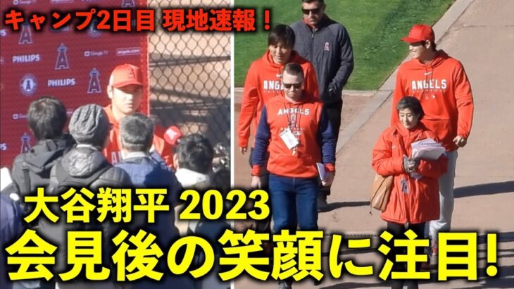 最新映像【現地速報】会見後に笑顔を見せる大谷翔平！エンゼルス スプリングトレーニング2023 春季キャンプ2日目