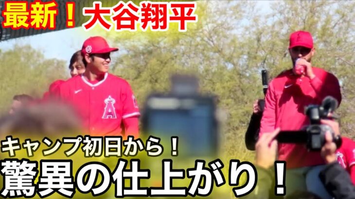 最新！大谷翔平が驚異の仕上がり！マブダチとのキャッチボール　2023キャンプ初日！【現地映像】