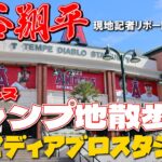 【大谷翔平現地リポート2023番外編】テンピディアブロスタジアムを散歩！