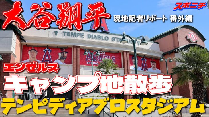 【大谷翔平現地リポート2023番外編】テンピディアブロスタジアムを散歩！