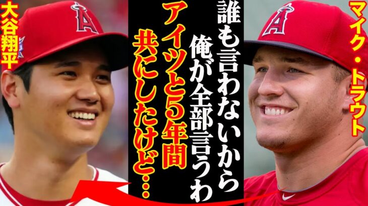 【2023】マイク・トラウトが大谷翔平について語った内容がマジでヤバすぎると話題騒然！「アイツの〇〇はマジきめぇ」