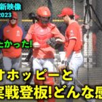 アメリカ最新映像！どうだった？大谷翔平がオホッピーと初の実戦登板！ 【現地映像】春季キャンプ2023