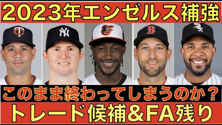 2023年エンゼルス補強‼️ このまま終わってしまって良いのか⁉️💦 トレード候補と残りFA選手‼️ A’sまたトレードで投手放出 藤浪晋太郎に追い風‼️ まだチャンスありWBC高額チケット販売開始💰