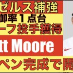 【歓喜】2023年エンゼルス補強‼️防御率１点台リリーフ投手 Matt Mooreを獲得👍 ブルペン完成で開幕‼️ 大谷翔平 契約延長話はしていない‼️  WBC合宿開始‼️