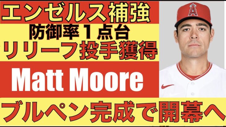 【歓喜】2023年エンゼルス補強‼️防御率１点台リリーフ投手 Matt Mooreを獲得👍 ブルペン完成で開幕‼️ 大谷翔平 契約延長話はしていない‼️  WBC合宿開始‼️