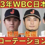 2023 WBC侍ジャパン 先発ローテー予想‼️ 大谷翔平 ブルペン投球に変更 順調な仕上がり👍 エンゼルスの補強はまだあるのか😃