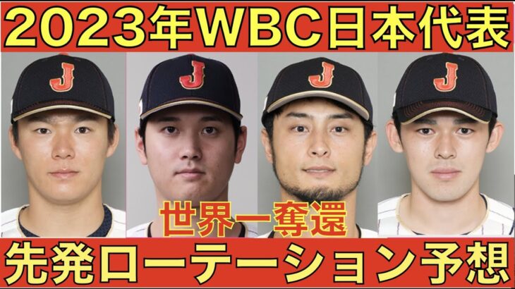 2023 WBC侍ジャパン 先発ローテー予想‼️ 大谷翔平 ブルペン投球に変更 順調な仕上がり👍 エンゼルスの補強はまだあるのか😃