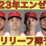 2023年エンゼルス 開幕リリーフメンバー予想‼️ 大谷翔平 新ルールに向けて調整‼️ アデルがオフのトレーニングでムキムキに💪 WBC ダルビッシュがブルペン入り‼️ TEXが筒香のライバル獲得