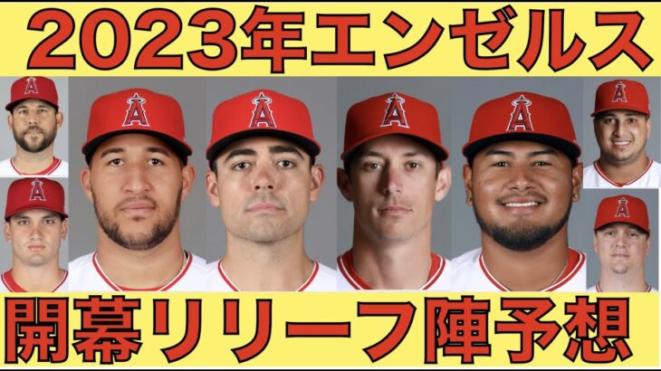 2023年エンゼルス 開幕リリーフメンバー予想‼️ 大谷翔平 新ルールに向けて調整‼️ アデルがオフのトレーニングでムキムキに💪 WBC ダルビッシュがブルペン入り‼️ TEXが筒香のライバル獲得