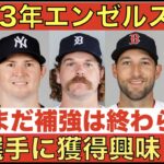 【超朗報】2023年エンゼルス補強‼️まだ終わらない‼️５選手に継続的獲得興味‼️ 大谷翔平は本当にお金を要らないのか⁉️💰ヌートバーの件にダルさん言及‼️ Wacha Chafin Britton