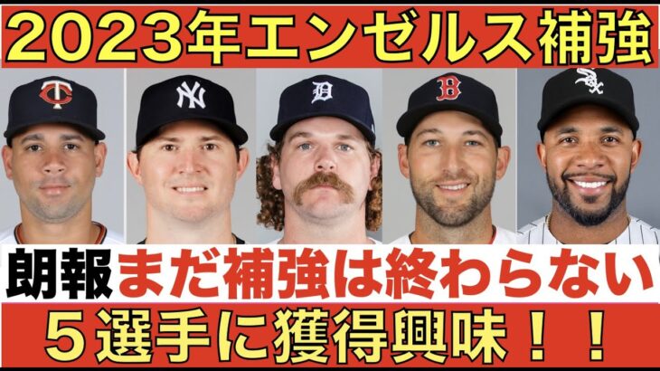 【超朗報】2023年エンゼルス補強‼️まだ終わらない‼️５選手に継続的獲得興味‼️ 大谷翔平は本当にお金を要らないのか⁉️💰ヌートバーの件にダルさん言及‼️ Wacha Chafin Britton