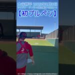 ⚾大谷サン初ブルペン キター！（2023.2.8 アリゾナ・テンピ球団施設）#shoheiohtani #shorts #大谷翔平