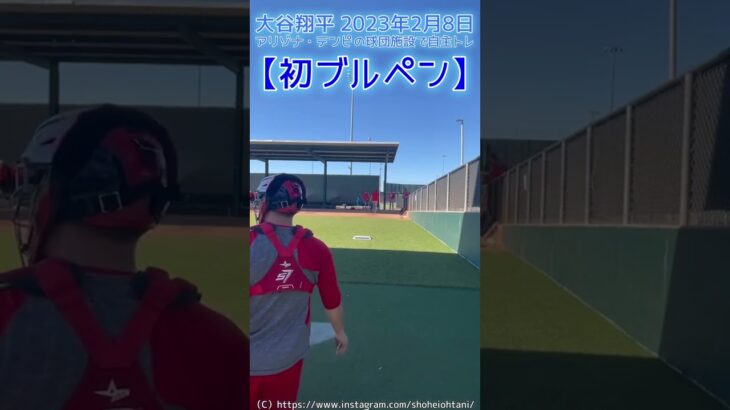 ⚾大谷サン初ブルペン キター！（2023.2.8 アリゾナ・テンピ球団施設）#shoheiohtani #shorts #大谷翔平