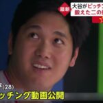 大谷翔平、がピッチング動画を公開鍛えた二の腕から剛速球最新の投球映像を公開　捕手のすぐ後ろからド迫力、ファン「音が美しい」│イット！ 2023年02月08日