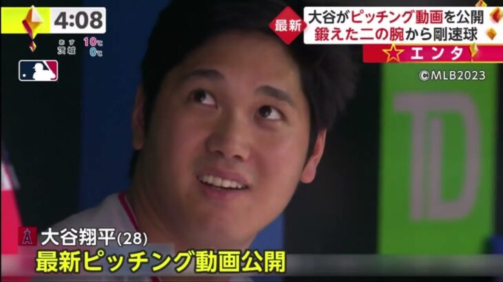 大谷翔平、がピッチング動画を公開鍛えた二の腕から剛速球最新の投球映像を公開　捕手のすぐ後ろからド迫力、ファン「音が美しい」│イット！ 2023年02月08日