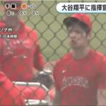 大谷翔平・に指揮官絶大な信頼大谷翔平に指揮官は絶大な信頼 ネビン監督「調整の心配をしたことがない」投手陣は明日キャンプイン│めざましテレビ 2023年02月16日