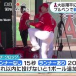 大谷翔平・に同僚熱視線 ブルペンで新ルール対策大谷翔平のブルペンに同僚熱視線…フリー打撃取りやめも監督「彼がやりたいと思ったことをやるだけ」│めざましテレビ 2023年02月20日