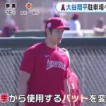 大谷翔平・駐車場へ “超特大弾”大谷翔平、フリーで驚異の１４０メートル駐車場弾！！トラウト愛車危機一髪！？「俺のトラックが…」│めざましテレビ 2023年02月22日