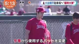 大谷翔平・駐車場へ “超特大弾”大谷翔平、フリーで驚異の１４０メートル駐車場弾！！トラウト愛車危機一髪！？「俺のトラックが…」│めざましテレビ 2023年02月22日