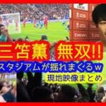 【⚽三笘薫 無双！芸術的ゴールでスタジアムが揺れまくるｗ現地映像まとめ＆英語インタビュー(日本語字幕付)】（ＦＡ杯４回戦 2023/1/29 ブライトン 2-1 リヴァプール）