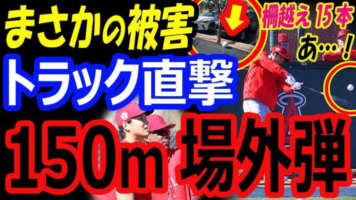 エンゼルスキャンプ2023の主役はベンジョイス170キロではなく、大谷翔平だった！トラック直撃150m場外ホームラン！