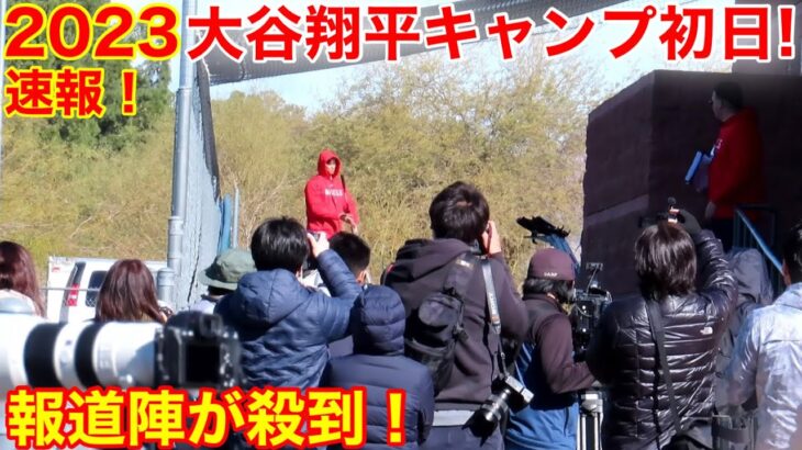 現地速報！2023年、大谷翔平キャンプ初日初披露！報道陣が大殺到！【2.15現地映像】