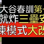 播報看門道》大谷翔平2023春訓首安(2023/2/26)