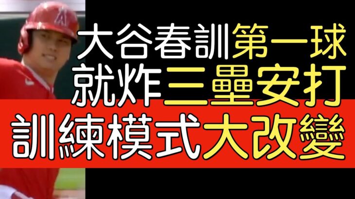 播報看門道》大谷翔平2023春訓首安(2023/2/26)