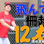 【大谷翔平現地リポート2023】2月13日 二刀流調整で万全　フリー打撃で26スイングし圧巻の柵越え12本