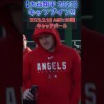 ⚾大谷翔平キャンプイン！！！【2023年2月16日 アリゾナ・テンピ球団施設】#shoheiohtani #shorts