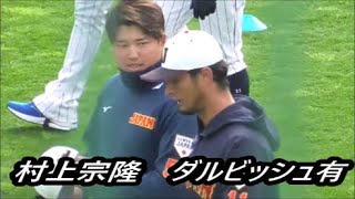 【侍ジャパン】ダルビッシュ有投手　村上宗隆選手らと積極交流　ウォーミングアップ　宮崎強化キャンプ初日　2023年2月17日