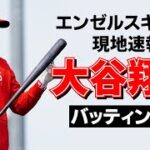 【大谷翔平現地リポート2023】2月17日エンゼルス大谷　35スイングで中堅から左方向に柵越え4本