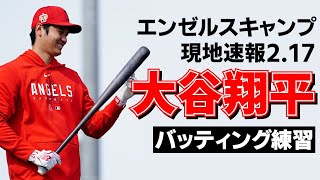 【大谷翔平現地リポート2023】2月17日エンゼルス大谷　35スイングで中堅から左方向に柵越え4本