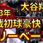 【速報】大谷翔平が2023年初戦初球でいきなり魅せた！豪快な3塁打！！