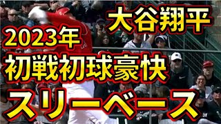 【速報】大谷翔平が2023年初戦初球でいきなり魅せた！豪快な3塁打！！