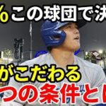 【メジャーリーグ】2023年FAで大谷翔平は99％あの球団に決まるのか？！大谷が出した4つの条件に一致するのはこの球団しかない