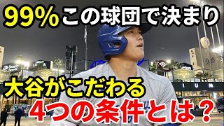 【メジャーリーグ】2023年FAで大谷翔平は99％あの球団に決まるのか？！大谷が出した4つの条件に一致するのはこの球団しかない