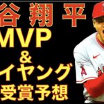 大谷翔平 2023年MVP &サイ・ヤング賞 W受賞をアナリストが予想‼️ 可能性としてはかなり現実的になった🤩 エンゼルス対左投手ラインナップ予想‼️ 新たなWBC打順予測‼️