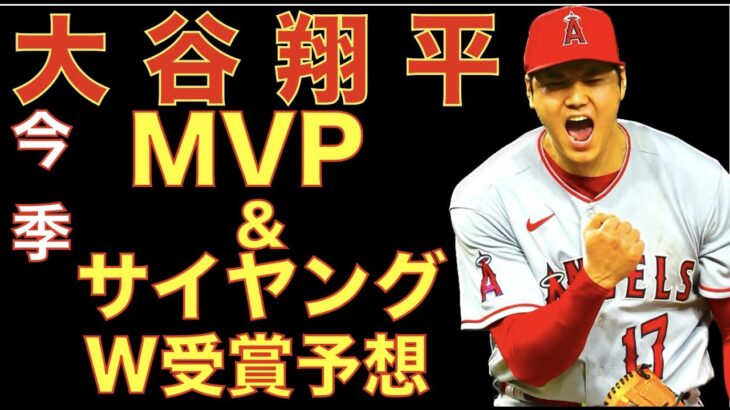 大谷翔平 2023年MVP &サイ・ヤング賞 W受賞をアナリストが予想‼️ 可能性としてはかなり現実的になった🤩 エンゼルス対左投手ラインナップ予想‼️ 新たなWBC打順予測‼️