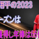 大谷翔平の2023年シーズンは、MVP獲得し年俸は66億円！