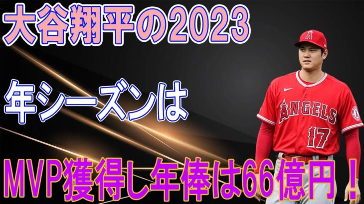 大谷翔平の2023年シーズンは、MVP獲得し年俸は66億円！